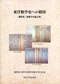 東洋数学史への招待ー藤原松三郎数学史論文集ー
