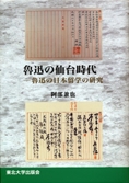 魯迅の仙台時代 ―魯迅の日本留学の研究―