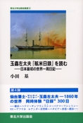 玉蟲左太夫「航米日録」を読む ─日本最初の世界一周日記─