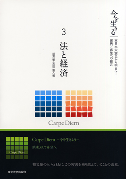 今を生きる—東日本大震災から明日へ！復興と再生への提言—　３　法と経済