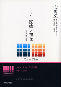 今を生きる—東日本大震災から明日へ！復興と再生への提言—　４　医療と福祉
