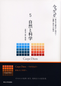 今を生きる—東日本大震災から明日へ！復興と再生への提言—　５　自然と科学