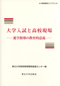 大学入試と高校現場－進学指導の教育的意義－