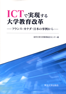 ICTで実現する大学教育改革―フランス・カナダ・日本の事例から―