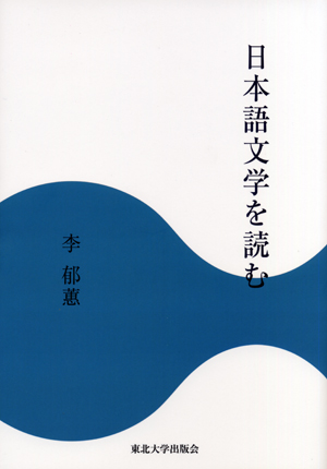 日本語文学を読む