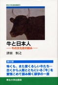 牛と日本人 ─牛の文化史の試み─