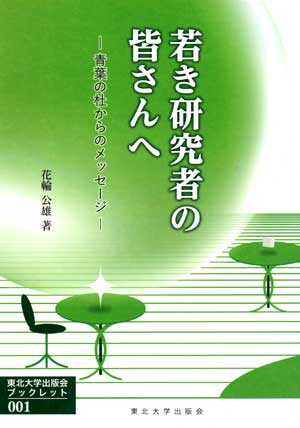 若き研究者の皆さんへ－青葉の杜からのメッセージ