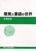 聴覚と言語の世界