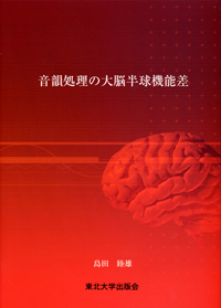 音韻処理の大脳半球機能差