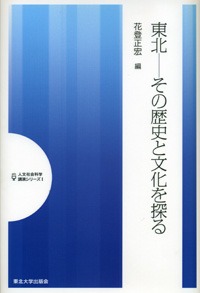 東北ーその歴史と文化を探る