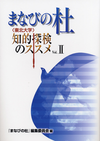 まなびの杜〈東北大学〉知的探検のススメ　Vol.2