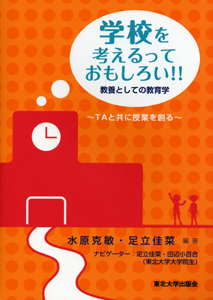 学校を考えるっておもしろい!!教養としての教育学‐TAと共に授業を創る