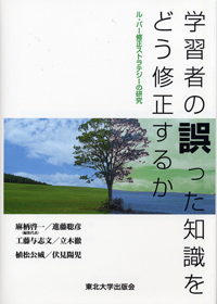 学習者の誤った知識をどう修正するかール・バー修正ストラテジーの研究ー