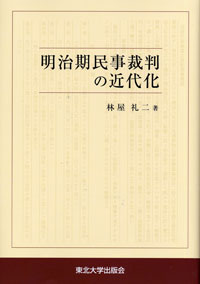 明治期民事裁判の近代化