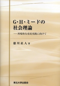 G・H・ミードの社会理論―再帰的な市民実践に向けて