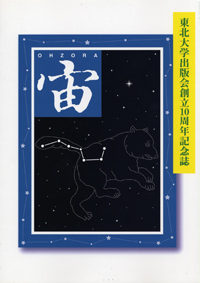 東北大学出版会創立１０周年記念誌『宙』