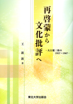 再啓蒙から文化批評へ－大江健三郎の1957～1967