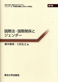 国際法・国際関係とジェンダー