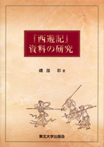 「西遊記」資料の研究