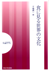 食に見る世界の文化