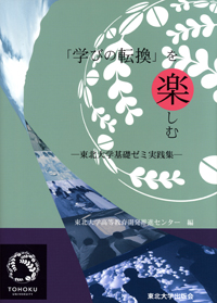 「学びの転換」を楽しむ－東北大学基礎ゼミ実践集－