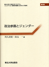 政治参画とジェンダー