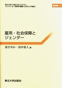 雇用・社会保障とジェンダー