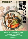 ミケランジェロの世界像 ─システィナ礼拝堂天井画の研究―