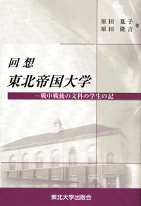 回想　東北帝国大学ー戦中戦後の文科の学生の記