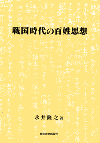 戦国時代の百姓思想