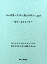 仙台高等工業学校創立百周年記念誌―青雲の遠きを仰ぎて―