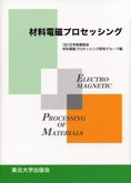 材料電磁プロセッシング