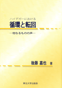 ハイデガーにおける循環と転回－他なるものの声－