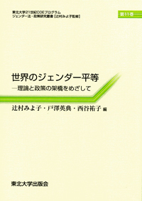 世界のジェンダー平等―理論と政策の架橋をめざして