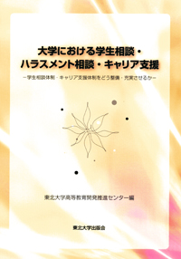 大学における学生相談・ハラスメント相談・キャリア支援－学生相談体制・キャリア支援体制をどう整備・充実させるか－