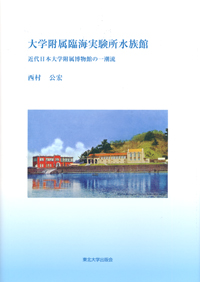 大学附属臨海実験所水族館－近代日本大学附属博物館の一潮流－