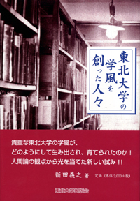 東北大学の学風を創った人々