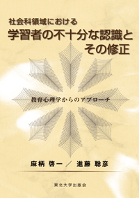 社会科領域における学習者の不十分な認識とその修正－教育心理学からのアプローチ－