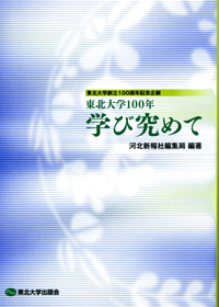 東北大学100年　学び究めて