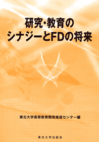 研究・教育のシナジーとFDの将来