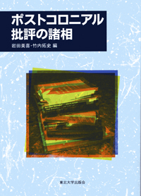 ポストコロニアル批評の諸相