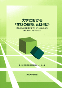 大学における「学びの転換」とは何かー特色ある大学教育支援プログラム（特色GP）東北大学シンポジウムⅡ