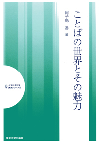 ことばの世界とその魅力