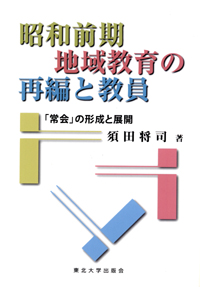 昭和前期地域教育の再編と教員―「常会」の形成と展開―