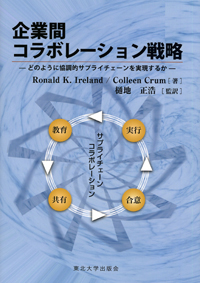 企業間コラボレーション戦略―どのように協調的サプライチェーンを実現するか―