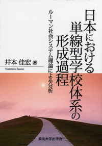 日本における単線型学校体系の形成過程―ルーマン社会システム理論による分析―