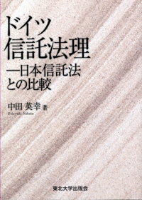 ドイツ信託法理―日本信託法との比較―