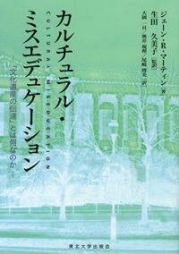 カルチュラル・ミスエデュケーション‐「文化遺産の伝達」とは何なのか‐