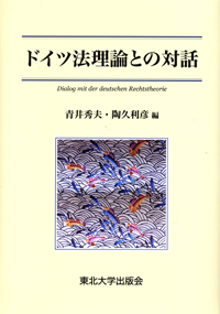 ドイツ法理論との対話