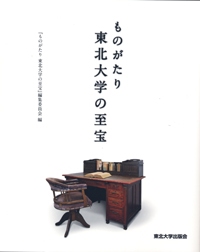 ものがたり　東北大学の至宝